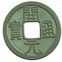 铜钱正面